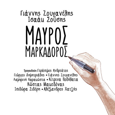 Mavros Markadoros/Giannis Zouganelis