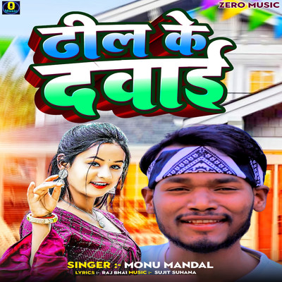 シングル/Dheel Ke Dawai/Monu Mandal, Sujit Suhana & Raj Bhai