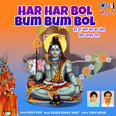 Har Har Bhola Bum Bum Bhola/Bijali Rani