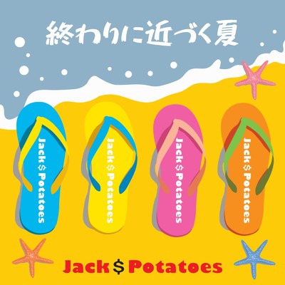 終わりに近づく夏/Jack$Potatoes