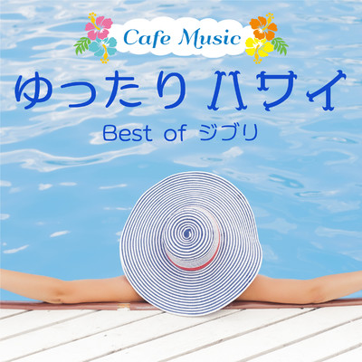 Cafe Music ゆったりハワイ 〜Best of ジブリ〜/COFFEE MUSIC MODE