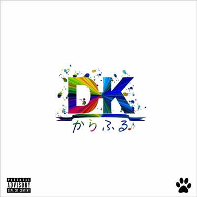 アルバム/からふる/DK