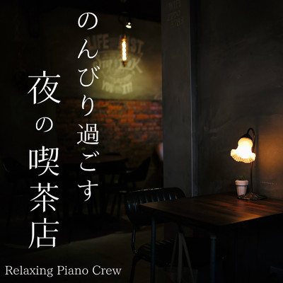 のんびり過ごす夜の喫茶店/Relaxing Piano Crew