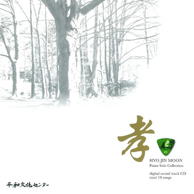アルバム/HYO JIN MOON Piano Solo Collection/平和文化センター