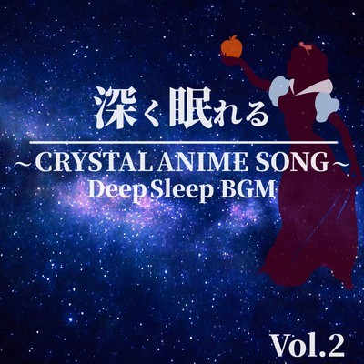 アルバム/深く眠れる〜 CRYSTAL ANIME SONG 〜 Vol.2 Deep Sleep BGM/クリスタル