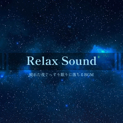 アルバム/Relax Sound -疲れた夜ぐっすり眠りに落ちるBGM-/ALL BGM CHANNEL