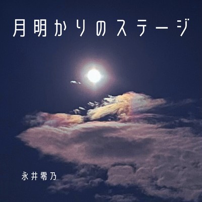 シングル/月明かりのステージ/永井零乃