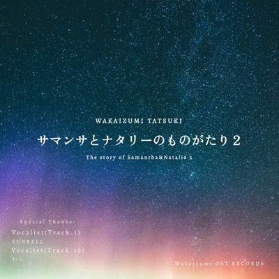 アルバム/サマンサとナタリーのものがたり2/Wakaizumi Tatsuki