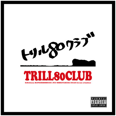 イエローヌバック (feat. 語神)/TRILL80CLUB