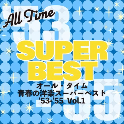 オール・タイム 青春の洋楽スーパーベスト '53-'55 Vol.1/Various Artists