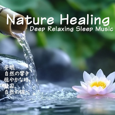 アルバム/Nature Healing 安眠 自然の響き 穏やかな時 静寂 自然の調べ｜Deep Relaxing Sleep Music/寝落ちする自然音ヒーリング音楽