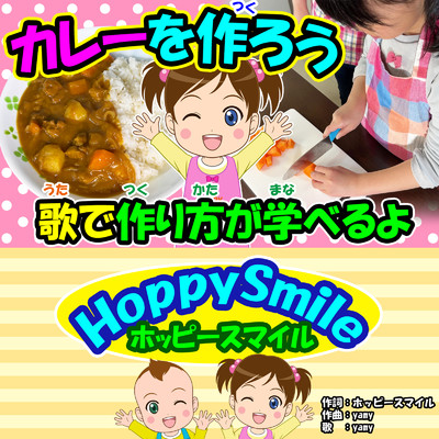 シングル/カレーを作ろう/ホッピースマイル HoppySmile