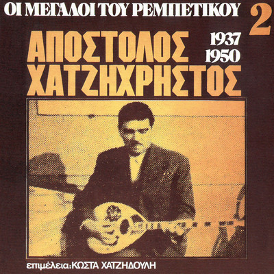 I Megali Tou Rebetikou 1937-1950 (Vol. 2)/Apostolos Hatzihristos