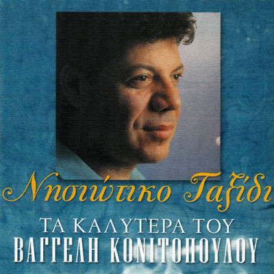Nisiotiko Taxidi - Ta Kalitera Tou/Vaggelis Konitopoulos