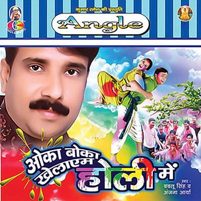 Oka Boka Khelayam Holi Me/Bablu Singh & Anjana Arya