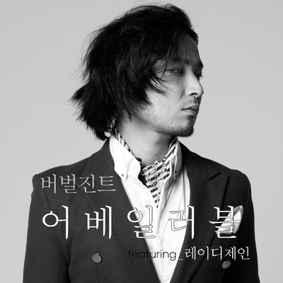 シングル/Available (feat. Lady Jane)/Verbal Jint