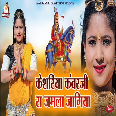 シングル/Kesariya Kanwarji Ra Jamla Jagiya/Rani Rangili