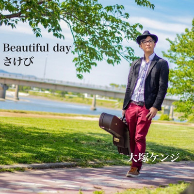 Beautiful day(Instrumental)/大塚ケンジ
