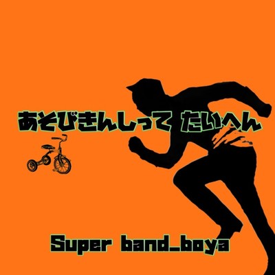 あそびきんしって たいへん/Super band_boya