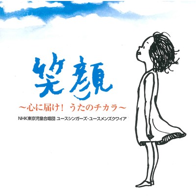 負けないで/NHK東京児童合唱団 ユースシンガーズ