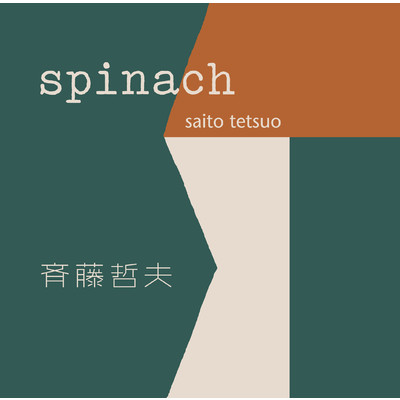 アルバム/SPINACH/斉藤 哲夫