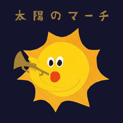 太陽のマーチ/めいちゃん