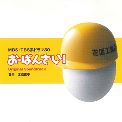 アルバム/MBS・TBS系ドラマ30「お・ばんざい！」オリジナル・サウンドトラック/渡辺俊幸