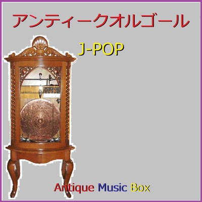 I AM YOUR SINGER (アンティークオルゴール)/オルゴールサウンド J-POP