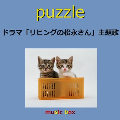 puzzle 〜ドラマ「リビングの松永さん」主題歌(オルゴール)/オルゴールサウンド J-POP