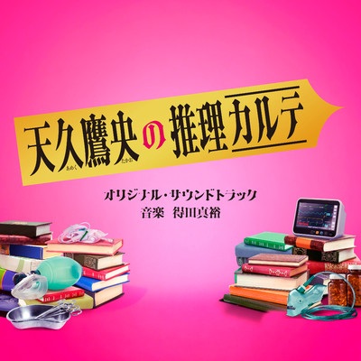 得田真裕