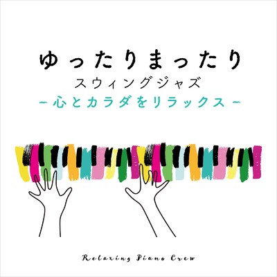 シングル/Relaxing Rhythms/Relaxing Piano Crew