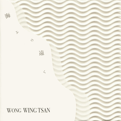 海より遠く/ウォン・ウィンツァン