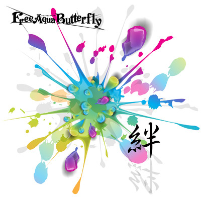 シングル/絆/Free Aqua Butterfly
