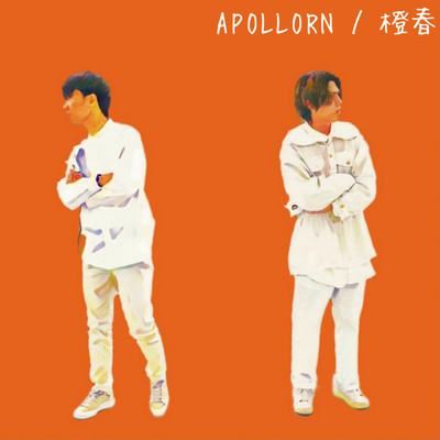 橙春/APOLLORN