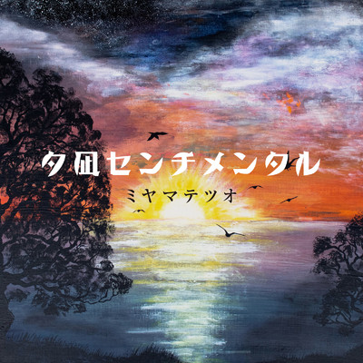 アルバム/夕凪センチメンタル/ミヤマテツオ