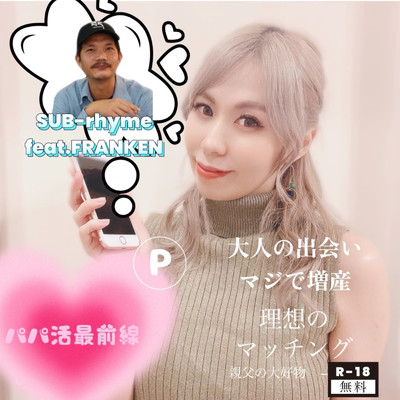 パパ活最前線 (feat. FRANKEN)/SUB-rhyme