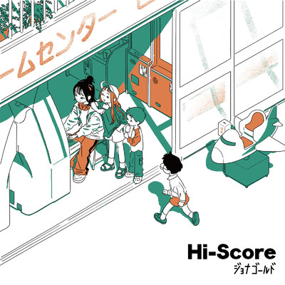 アルバム/Hi-Score/ジョナゴールド