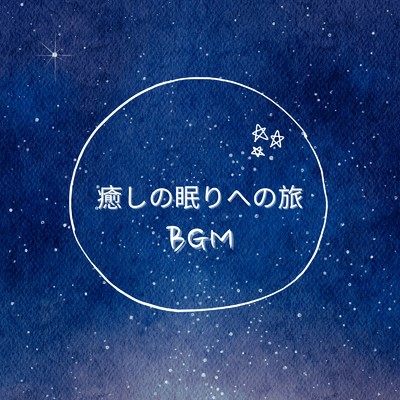 アルバム/癒しの眠りへの旅BGM/Dream Star