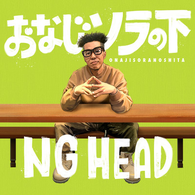 シングル/おなじソラの下/NG HEAD