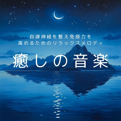 アルバム/癒しの音楽 自律神経を整え免疫力を高めるためのリラックスメロディ/癒しのヒーリング音楽-瞑想とリラクゼーション-