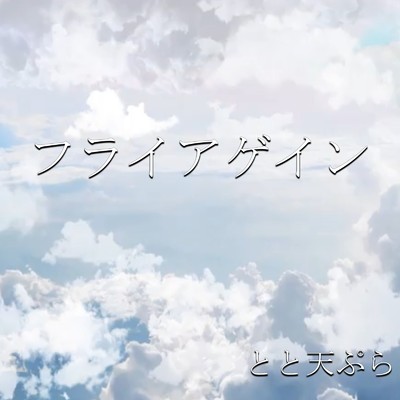 シングル/フライアゲイン/とと天ぷら