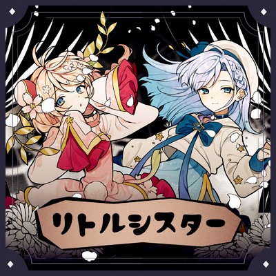シングル/リトルシスター/40mP
