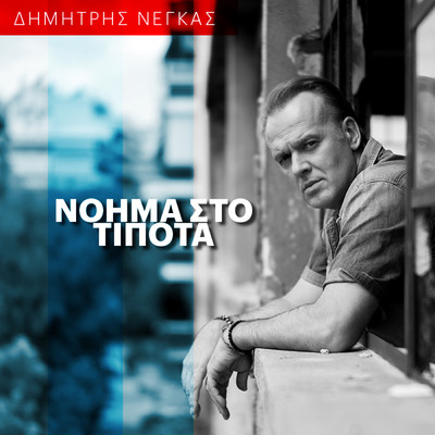 Noima Sto Tipota/Dimitris Negkas
