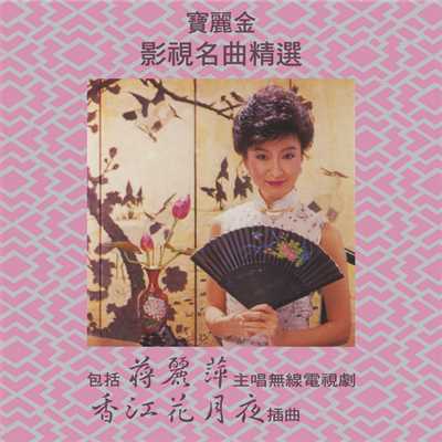 Bao Li Jin Ying Shi Ming Qu Jing Xuan - Xiang Jiang Hua Yue Ye/Various Artists