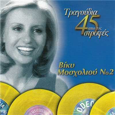 アルバム/Tragoudia Apo Tis 45 Strofes (Vol. 2)/Vicky Mosholiou