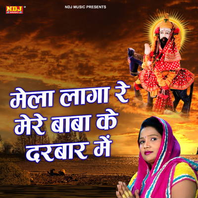 シングル/Mera Laga Re Mere Baba Ke Darbar Me/Lalita Sharma