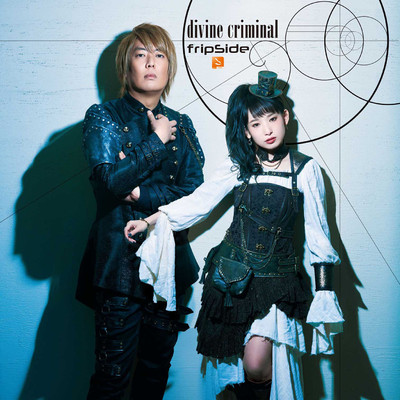 アルバム/divine criminal/fripSide