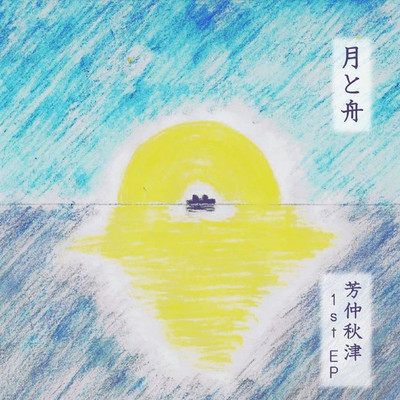 月と舟(EP)/芳仲秋津