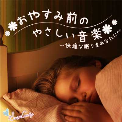 アルバム/おやすみ前のやさしい音楽 〜快適な眠りをあなたに〜/RELAX WORLD