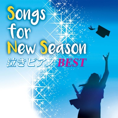 アルバム/Songs for New Season 泣きピアノBEST/青木晋太郎